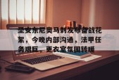 亚博体育官网-罗马三巨头安东尼
