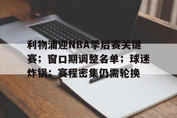 利物浦迎NBA季后赛关键赛；窗口期调整名单；球迷炸锅；赛程密集仍需轮换